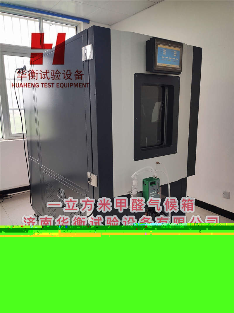 甲醛氣候箱 一立方甲醛檢測(cè)氣候箱