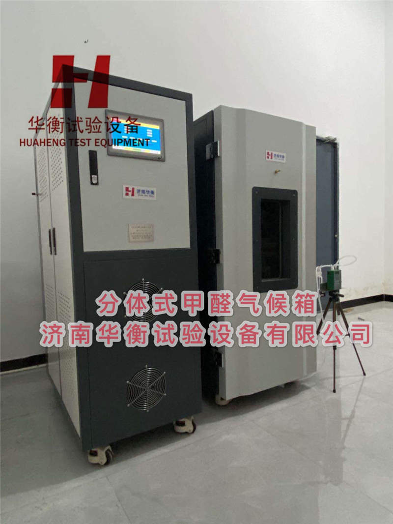 分體式甲醛氣候箱，分體式甲醛檢測(cè)氣候箱